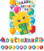 Гирлянда "До свидания, детский сад!" 8-15-132