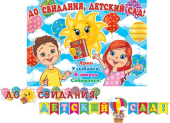 Гирлянда "До свидания, детский сад!" 8-15-135