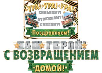 Гирлянда на ленте "Наш герой! С возвращением домой!" 8-15-093