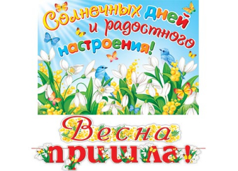 Гирлянда "Весна пришла!" 8-15-8004