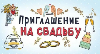 Приглашение на свадьбу 098.740