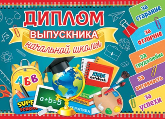 Двойной диплом "Выпускника начальной школы" 3-24-126