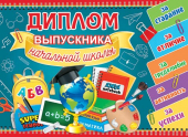 Двойной диплом "Выпускника начальной школы" 3-24-126