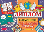 Двойной диплом "Выпускника начальной школы" 3-24-157