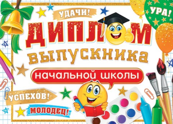 Двойной диплом "Выпускника начальной школы" 3-24-158