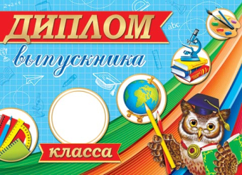 Двойной диплом "Выпускника _ класса" 3-24-162