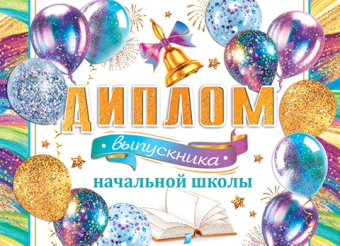 Двойной диплом "Выпускника начальной школы" 3-24-181