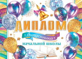 Двойной диплом "Выпускника начальной школы" 3-24-181