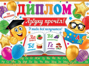 Двойной диплом "Азбуку прочёл!" 3-24-186