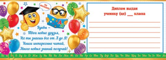 Двойной диплом "Азбуку прочёл!" 3-24-186