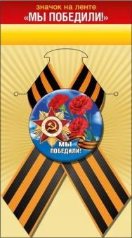 Георгиевский значок с лентой "Мы победили" арт.52.18.128