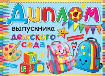 Двойной диплом "Выпускника детского сада" 3-26-237