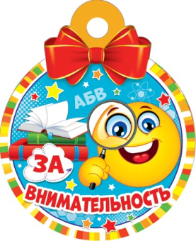 Медаль картонная "За внимательность" 7-01-1033