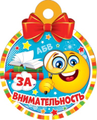 Медаль картонная "За внимательность" 7-01-1033