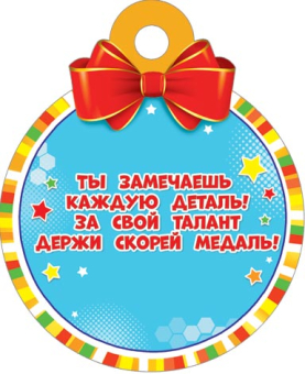 Медаль картонная "За внимательность" 7-01-1033