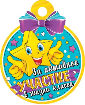 Медаль картонная "За активное участие в жизни класса" 7-01-1034