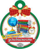 Медаль картонная "За хорошую успеваемость" 7-01-1035