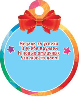 Медаль картонная "За успехи в учёбе" 7-01-1036