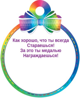 Медаль картонная "За старание" 7-01-1037