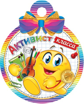 Медаль картонная "Активист класса" 7-01-1041