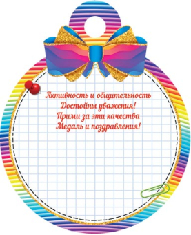 Медаль картонная "Активист класса" 7-01-1041