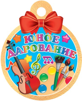 Медаль картонная "Юное дарование" 7-01-1042