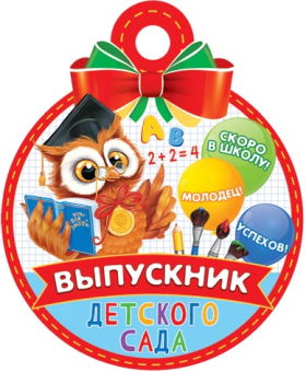 Медаль картонная "Выпускник детского сада" 7-01-1043