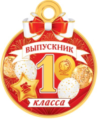 Медаль картонная "Выпускник 1 класса" 7-01-1048