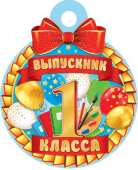 Медаль картонная "Выпускник 1 класса" 7-01-1049