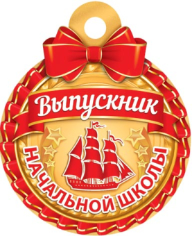 Медаль картонная "Выпускник начальной школы" 7-01-1053
