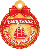 Медаль картонная "Выпускник начальной школы" 7-01-1053