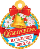 Медаль картонная "Выпускник начальной школы" 7-01-1055