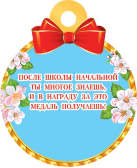 Медаль картонная "Выпускник начальной школы" 7-01-1055