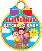 Медаль картонная "Выпускник детского сада" 7-01-979