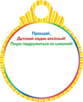 Медаль картонная "Выпускник детского сада" 7-01-979