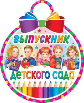 Медаль картонная "Выпускник детского сада" 7-01-984