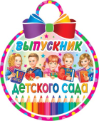 Медаль картонная "Выпускник детского сада" 7-01-984