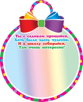 Медаль картонная "Выпускник детского сада" 7-01-984