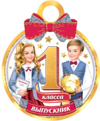 Медаль картонная "Выпускник 1 класса" 7-01-986