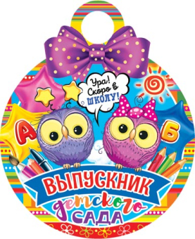 Медаль картонная "Выпускник детского сада" 7-06-1318