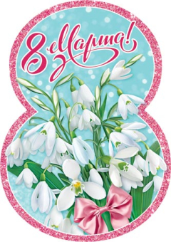 Открытка-карточка "8 Марта!" 7-01-8184