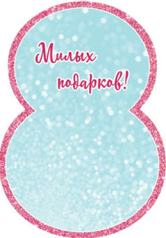 Открытка-карточка "8 Марта!" 7-01-8184