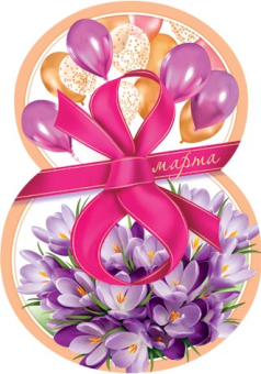 Открытка-карточка "8 марта" 7-01-8186