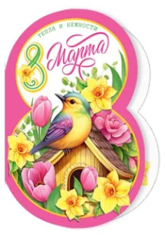 Мини-открытка "8 марта" 2-70-8222