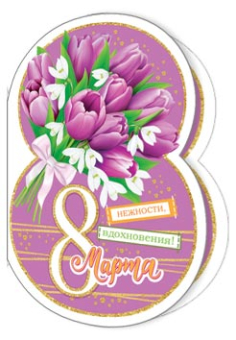 Мини-открытка "8 марта" 2-70-8223