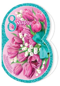 Мини-открытка "8 марта" 2-70-8224