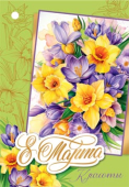 Мини-открытка "8 марта" 2-78-8397