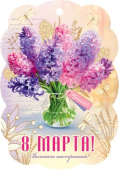 Мини-открытка "8 марта!" 2-78-8398