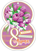 Мини-открытка "8 марта" 2-78-8404