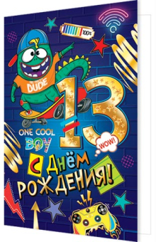 Открытка "С Днем Рождения. 13 лет" 2-01-10848